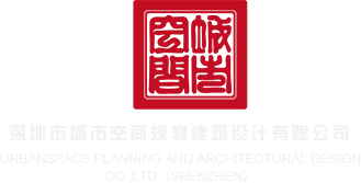 抽插啊啊深圳市城市空间规划建筑设计有限公司